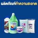 ผลิตภัณฑ์ทำความสะอาด