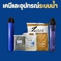 เคมีและอุปกรณ์บำบัดน้ำ-น้ำดื่ม-น้ำใช้