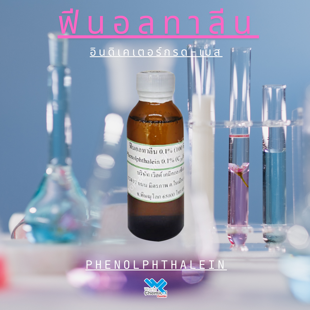 ฟีนอลทาลีน