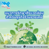 แนวทางรักษาสิ่งแวดล้อมสำหรับธุรกิจร้านขายเคมี