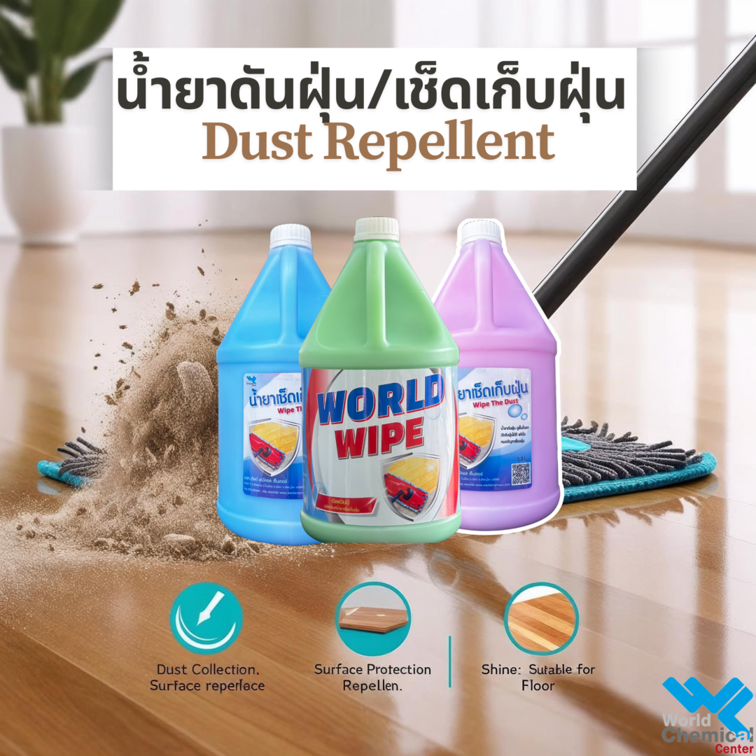 น้ำยาดันฝุ่น