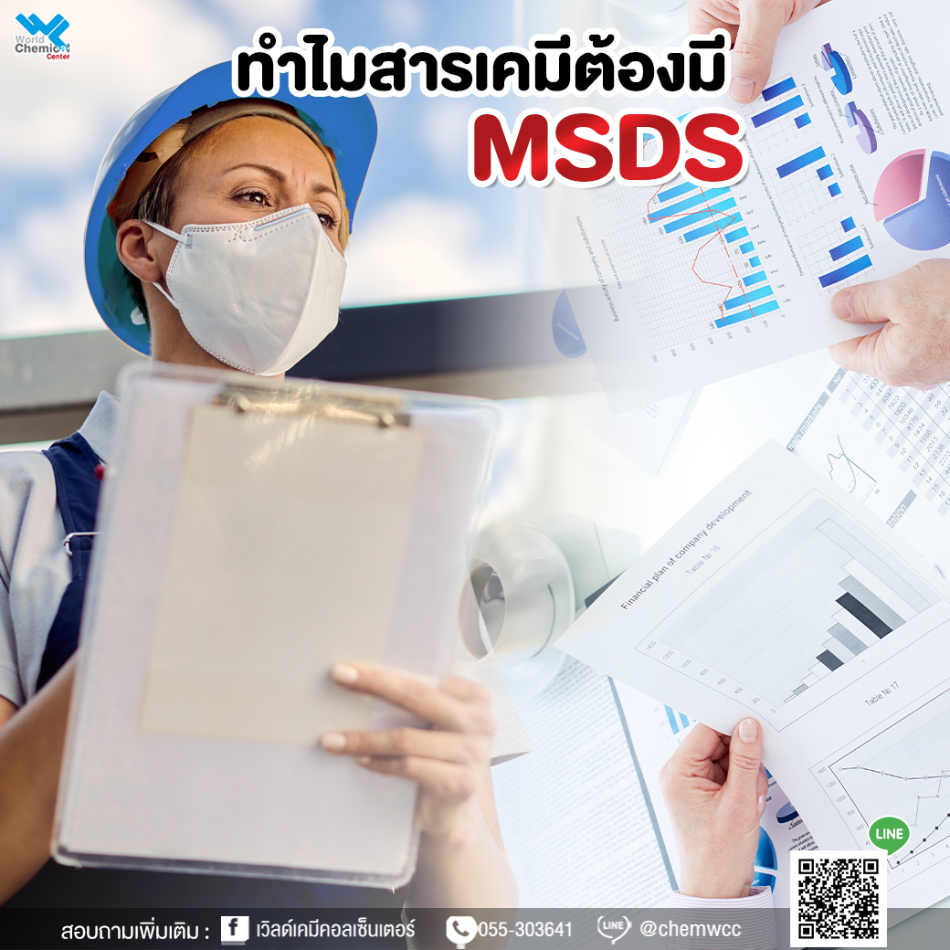 MSDS คืออะไร? ทำไมสารเคมีทุกชนิดต้องมีเอกสารความปลอดภัย