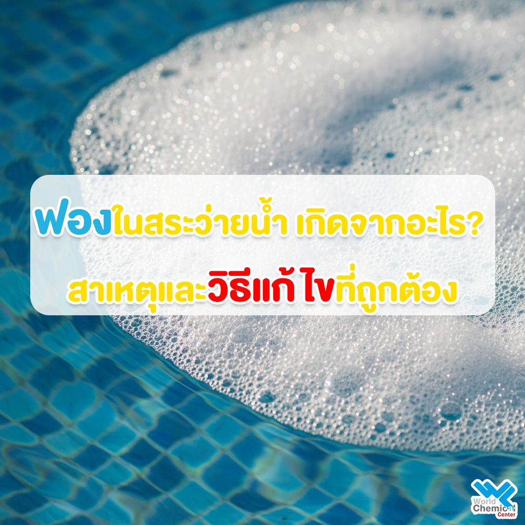 ฟองในสระว่ายน้ำ เกิดจากอะไร? สาเหตุและวิธีแก้ไขที่ถูกต้อง