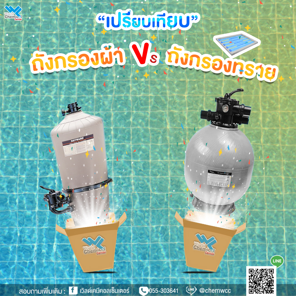 เปรียบเทียบ ถังกรองสระว่ายน้ำ แบบทรายและแบบผ้ากรอง