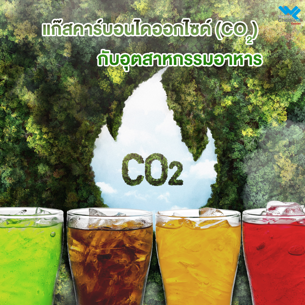 แก๊สคาร์บอนไดออกไซด์ (CO₂) กับอุตสาหกรรมอาหาร